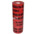 Ленты сигнальные и оградительные