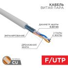 Кабель витая пара FTP REXANT