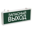 Светильник аварийного освещения