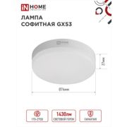 Лампа светодиодная LED-GX53-VC 15Вт 230В 6500К 1430Лм IN HOME