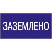Знак безопасности 200х100мм Заземлено