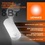 Светильник светодиодный трековый на шинопровод ECO 1PH LEDVANCE 8Вт 720Лм 4000К IP20