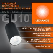 Светильник трековый на шинопровод LEDVANCE ECO TRACKSP 1PH GU10 BKRD 80X1 RU  LEDV