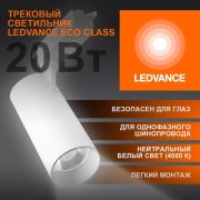 Светильник светодиодный трековый на шинопровод ECO 1PH LEDVANCE 20Вт 1800Лм 4000К IP20
