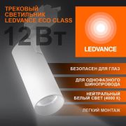Светильник светодиодный трековый на шинопровод ECO 1PH LEDVANCE 12Вт 1080Лм 4000К IP20