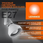 Светильник трековый на шинопровод LEDVANCE ECO TRACKSP 1PH E27 WTCONE 40X1 RU LEDV