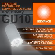 Светильник трековый на шинопровод LEDVANCE ECO TRACKSP 1PH GU10 WTRD 80X1 RU  LEDV