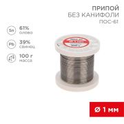 Припой без канифоли ПОС-61, 100 г, 1,0 мм, (олово 61%, свинец 39%)