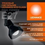 Светильник трековый на шинопровод LEDVANCE ECO TRACKSP 1PH E27 BKCONE 40X1 RU LEDV