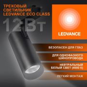 Светильник светодиодный трековый на шинопровод ECO 1PH LEDVANCE 12Вт 1080Лм 4000К IP20