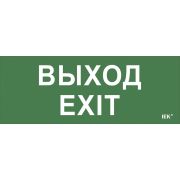Этикетка самоклеящаяся 240х90мм ''Выход-EXIT'' IEK