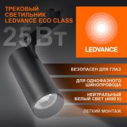 Светильник светодиодный трековый на шинопровод ECO 1PH LEDVANCE 25Вт 2250Лм 4000К IP20