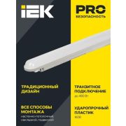 Светильник промышленный пылевлагозащищенный ДСП 1305 18Вт 6500К IP65 600мм IEK