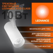 Светильник светодиодный трековый на шинопровод ECO 1PH LEDVANCE 10Вт 900Лм 4000К IP20