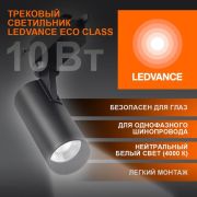 Светильник светодиодный трековый на шинопровод ECO 1PH LEDVANCE 10Вт 900Лм 4000К IP20