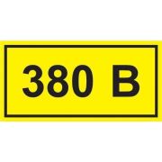 Знак безопасности 380В 40х20