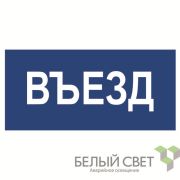 Знак безопасности BL-3015B.N12Въезд | a21259 | Белый свет