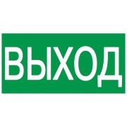 Пиктограмма (наклейка) 200х100 мм ВЫХОД | YPC30-2010V | IEK