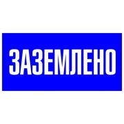 Знак пластик Заземлено S05 (100х200мм.) EKF PROxima | pn-2-03 | EKF