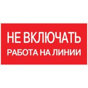 Знак пластик Не включать! Работа на линии S01 (100х200мм.) EKF PROxima | pn-2-04 | EKF