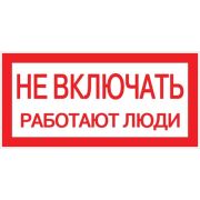 Знак пластик Не включать! Работают люди S02 (100х200мм.) EKF PROxima | pn-2-05 | EKF