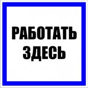Знак пластик Работать здесь S15 (250х250мм.) EKF PROxima | pn-2-01 | EKF