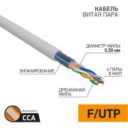 Кабель FTP  4PR  24AWG  CAT5e  305м  CCA | 01-0142-3 | PROconnect