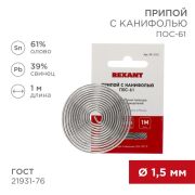 Припой с канифолью ПОС-61 Dу=1.5 мм спираль 1 м | 09-3115 | REXANT