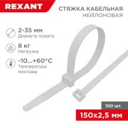 Стяжкa нейлонoвая 150 x 2,5 мм, белая (упак. 100 шт) | 07-0150 | REXANT