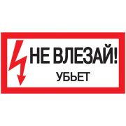 Самоклеящаяся этикетка: 200х100 мм, Не влезай! Убьет! | YPC10-NEVLZ-5-010 | IEK