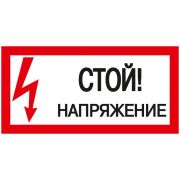 Самоклеящаяся этикетка: 200х100 мм, Стой! Напряжение! | YPC10-STNAP-5-010 | IEK