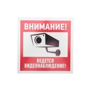 Табличка ПВХ информационный знак «Внимание, ведется видеонаблюдение» 200х200 мм | 56-0024-2 | REXANT