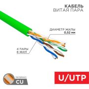 Кабель витая пара U/UTP, CAT 5e, нг(А)-LSLTx, 4х2х0,52мм, 24AWG, INDOOR, SOLID, зеленый, 305м | 01-0061 | REXANT